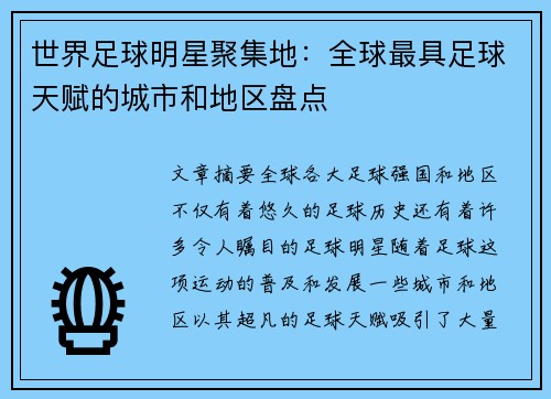 世界足球明星聚集地：全球最具足球天赋的城市和地区盘点