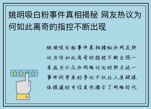 姚明吸白粉事件真相揭秘 网友热议为何如此离奇的指控不断出现
