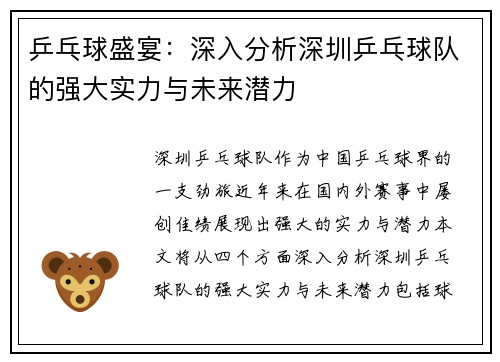 乒乓球盛宴：深入分析深圳乒乓球队的强大实力与未来潜力
