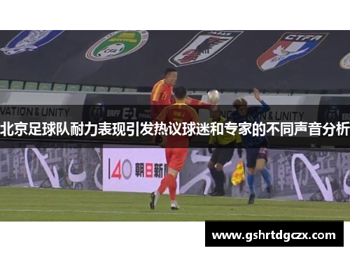 北京足球队耐力表现引发热议球迷和专家的不同声音分析