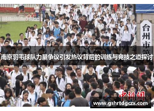 南京羽毛球队力量争议引发热议背后的训练与竞技之道探讨