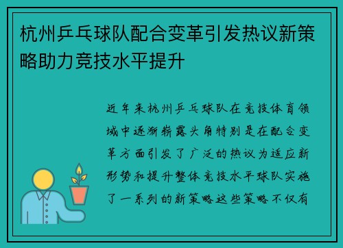 杭州乒乓球队配合变革引发热议新策略助力竞技水平提升