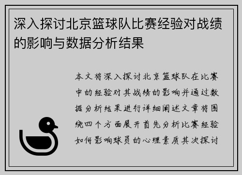 深入探讨北京篮球队比赛经验对战绩的影响与数据分析结果
