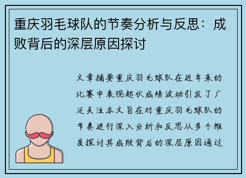 重庆羽毛球队的节奏分析与反思：成败背后的深层原因探讨