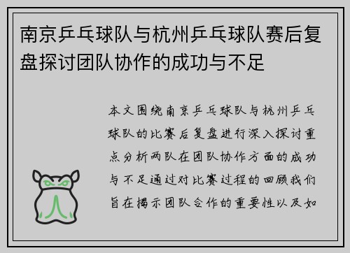 南京乒乓球队与杭州乒乓球队赛后复盘探讨团队协作的成功与不足
