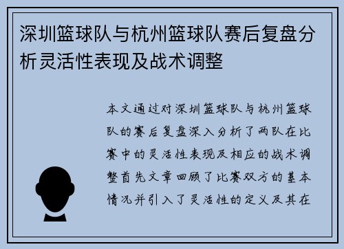 深圳篮球队与杭州篮球队赛后复盘分析灵活性表现及战术调整