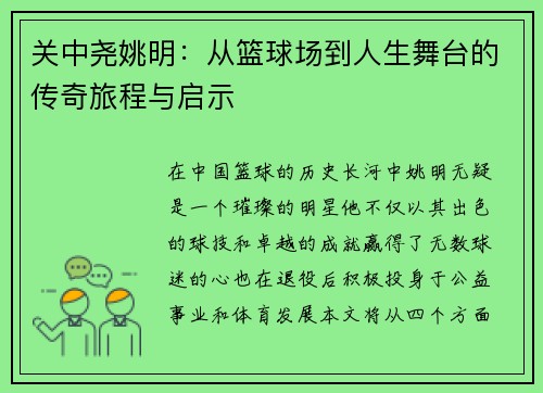关中尧姚明：从篮球场到人生舞台的传奇旅程与启示