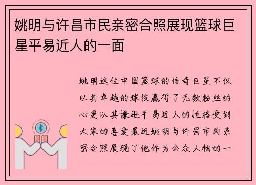 姚明与许昌市民亲密合照展现篮球巨星平易近人的一面