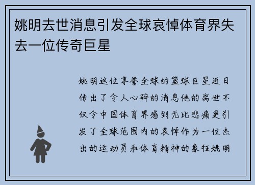 姚明去世消息引发全球哀悼体育界失去一位传奇巨星