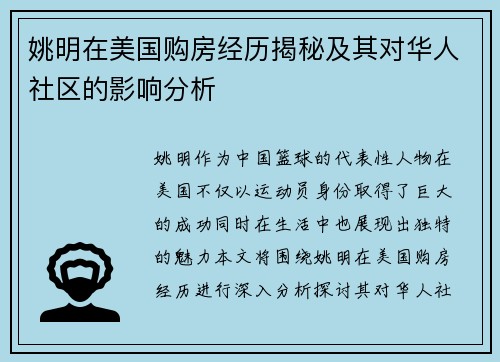 姚明在美国购房经历揭秘及其对华人社区的影响分析