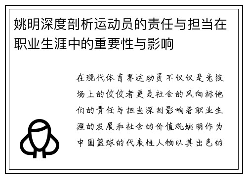 姚明深度剖析运动员的责任与担当在职业生涯中的重要性与影响