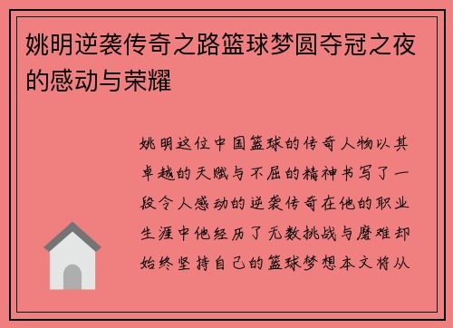 姚明逆袭传奇之路篮球梦圆夺冠之夜的感动与荣耀