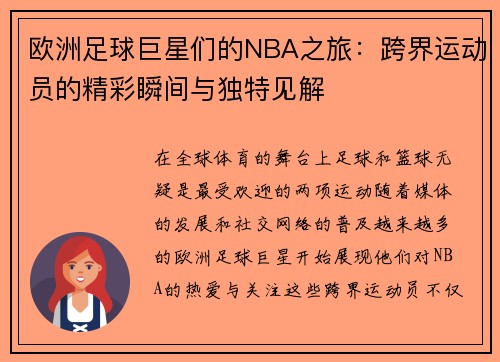 欧洲足球巨星们的NBA之旅：跨界运动员的精彩瞬间与独特见解