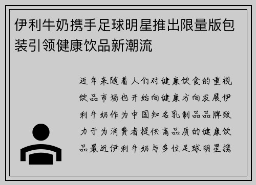 伊利牛奶携手足球明星推出限量版包装引领健康饮品新潮流