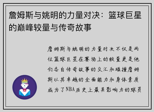詹姆斯与姚明的力量对决：篮球巨星的巅峰较量与传奇故事