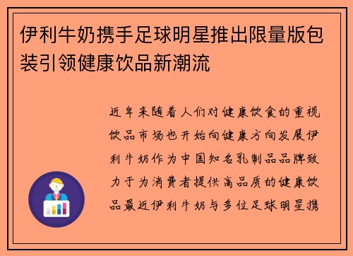 伊利牛奶携手足球明星推出限量版包装引领健康饮品新潮流