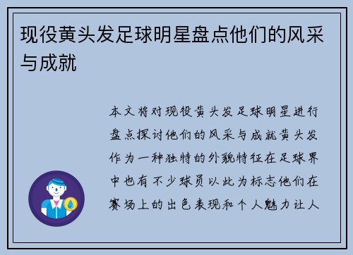 现役黄头发足球明星盘点他们的风采与成就