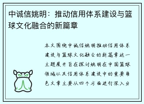 中诚信姚明：推动信用体系建设与篮球文化融合的新篇章