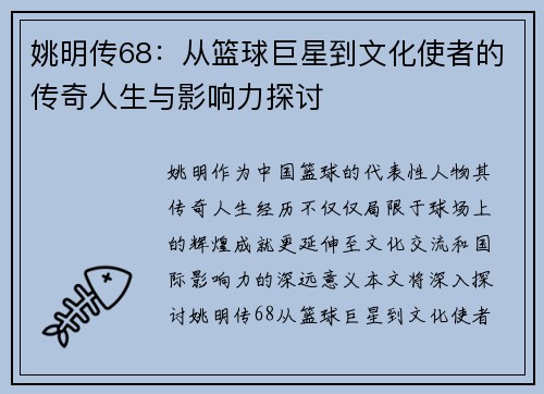 姚明传68：从篮球巨星到文化使者的传奇人生与影响力探讨