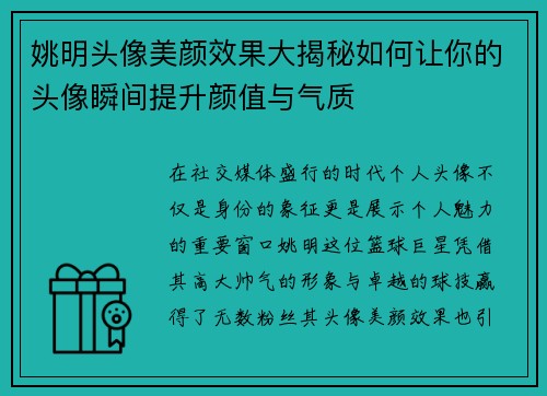 姚明头像美颜效果大揭秘如何让你的头像瞬间提升颜值与气质