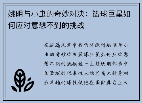 姚明与小虫的奇妙对决：篮球巨星如何应对意想不到的挑战