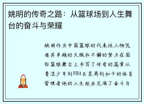 姚明的传奇之路：从篮球场到人生舞台的奋斗与荣耀