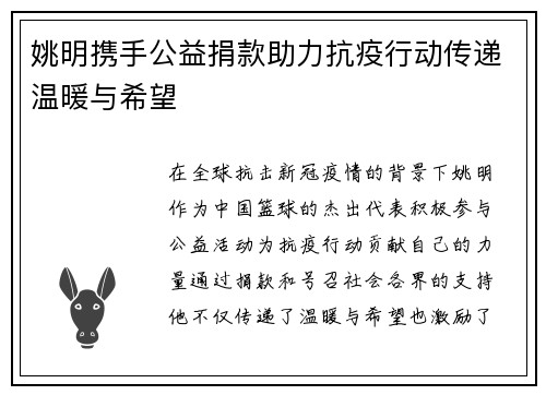 姚明携手公益捐款助力抗疫行动传递温暖与希望