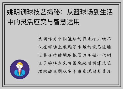 姚明调球技艺揭秘：从篮球场到生活中的灵活应变与智慧运用