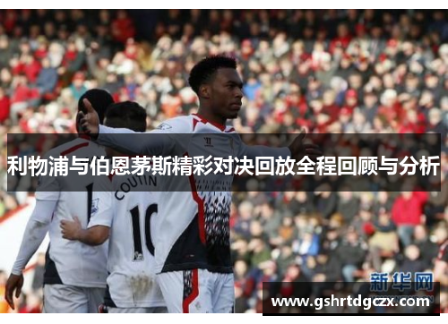 利物浦与伯恩茅斯精彩对决回放全程回顾与分析
