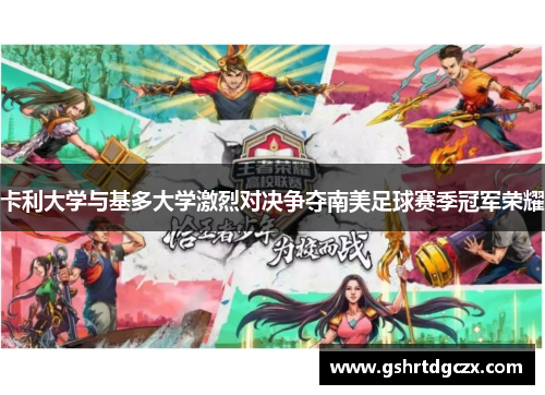 卡利大学与基多大学激烈对决争夺南美足球赛季冠军荣耀
