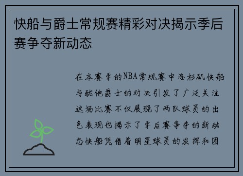 快船与爵士常规赛精彩对决揭示季后赛争夺新动态