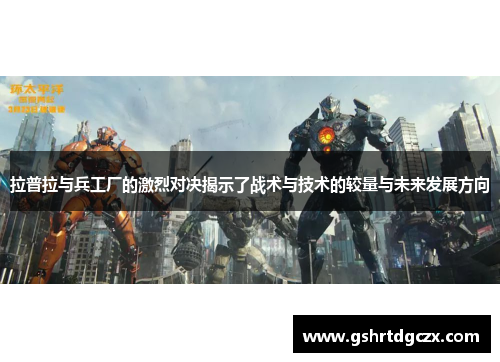 拉普拉与兵工厂的激烈对决揭示了战术与技术的较量与未来发展方向