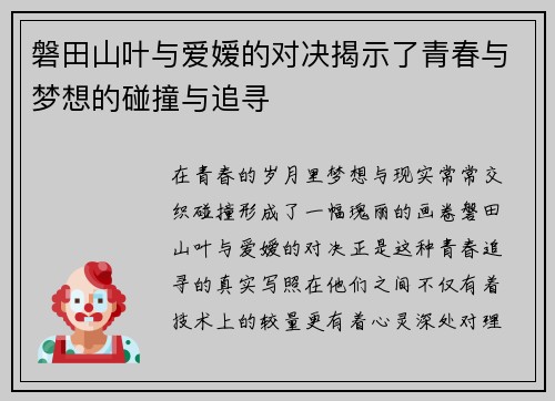 磐田山叶与爱嫒的对决揭示了青春与梦想的碰撞与追寻