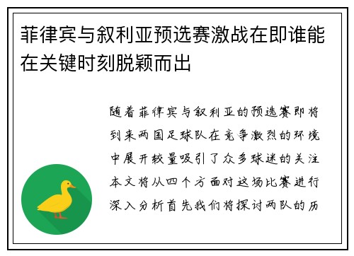 菲律宾与叙利亚预选赛激战在即谁能在关键时刻脱颖而出