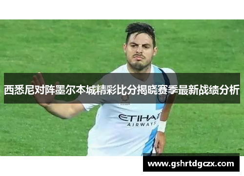 西悉尼对阵墨尔本城精彩比分揭晓赛季最新战绩分析