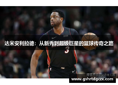达米安利拉德：从新秀到超级巨星的篮球传奇之路