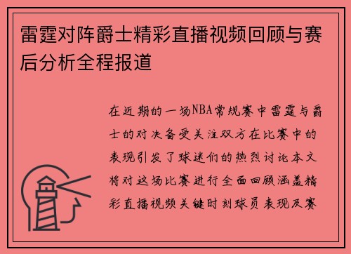 雷霆对阵爵士精彩直播视频回顾与赛后分析全程报道