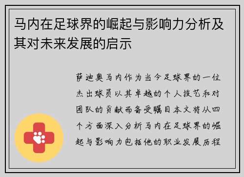 马内在足球界的崛起与影响力分析及其对未来发展的启示