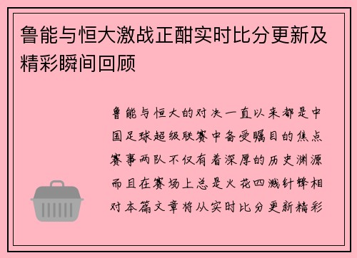 鲁能与恒大激战正酣实时比分更新及精彩瞬间回顾
