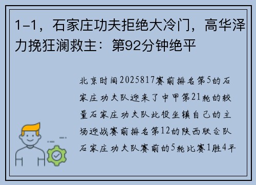 1-1，石家庄功夫拒绝大冷门，高华泽力挽狂澜救主：第92分钟绝平