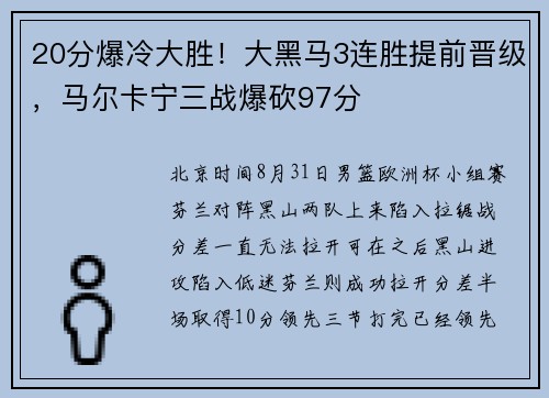 20分爆冷大胜！大黑马3连胜提前晋级，马尔卡宁三战爆砍97分