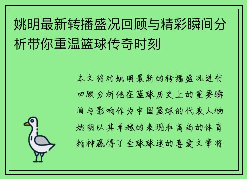 姚明最新转播盛况回顾与精彩瞬间分析带你重温篮球传奇时刻