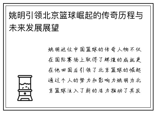 姚明引领北京篮球崛起的传奇历程与未来发展展望