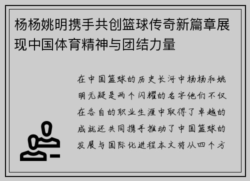 杨杨姚明携手共创篮球传奇新篇章展现中国体育精神与团结力量