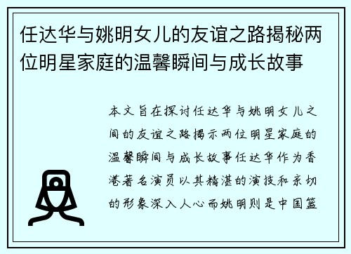 任达华与姚明女儿的友谊之路揭秘两位明星家庭的温馨瞬间与成长故事