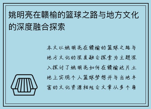 姚明亮在赣榆的篮球之路与地方文化的深度融合探索